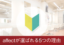 affectが選ばれる5つの理由