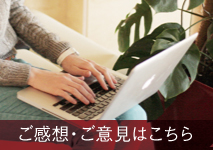 ご感想・ご意見はこちら
