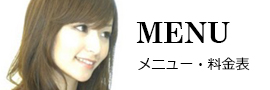 メニュー・料金表