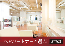 ヘアパートナーで選ぶ：affect