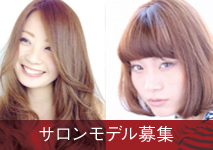 サロンモデル募集