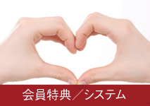会員特典・システム