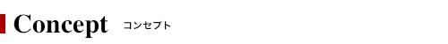 コンセプト