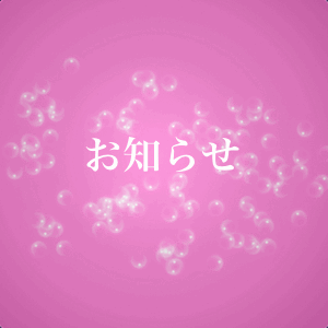 お知らせ