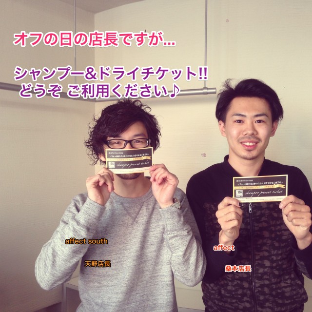 affect_south店長_シャンプーチケット