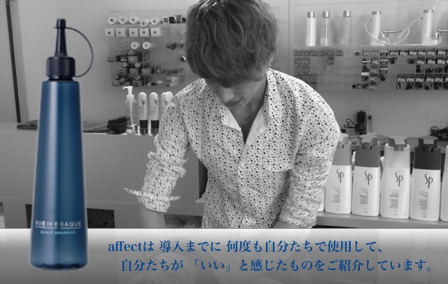 affect ルードブラックシャンプー