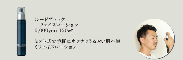 ルードブラック_affect[メンズ_スキンケア]_2