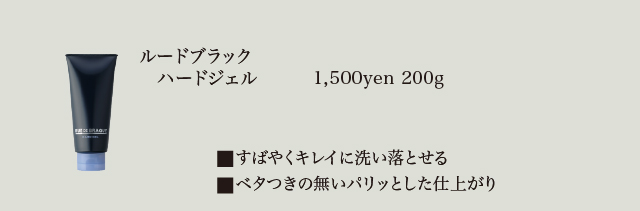 ルードブラック_affect[メンズ_スタイリング]_2