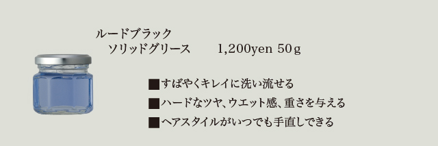 ルードブラック_affect[メンズ_スタイリング]_3