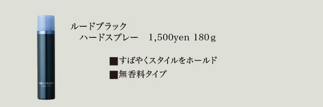 ルードブラック_affect[メンズ_スタイリング]_4