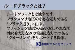 ルードブラック_affect[メンズグルーミンング]_5