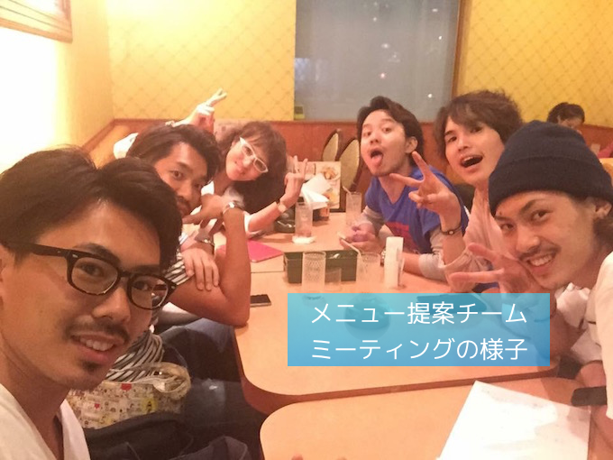 ミーティング風景をみると、やや不安ですが（笑）店内にて、オススメメニューをみてもらうと、安心できます☆